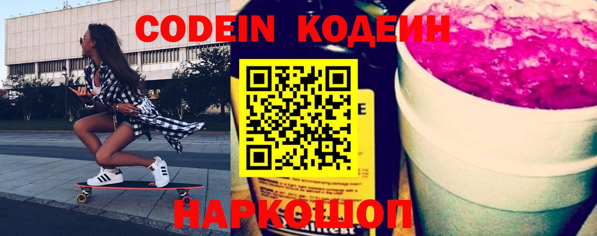 Кодеин напиток Lean (лин)  Кодеиновый сироп Lean Purple Drank  Вход с VPN  Свободный 